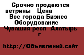 Срочно продаются ветрины › Цена ­ 30 000 - Все города Бизнес » Оборудование   . Чувашия респ.,Алатырь г.